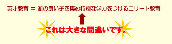 英才教育とは