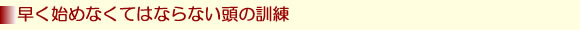 早く始めなくてはならない訓練